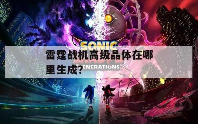 雷霆战机高级晶体在哪里生成？