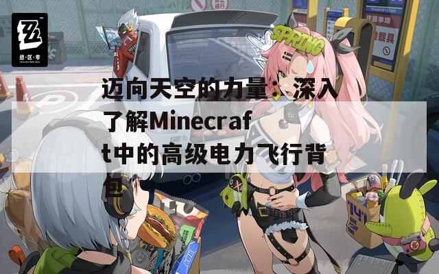迈向天空的力量：深入了解Minecraft中的高级电力飞行背包