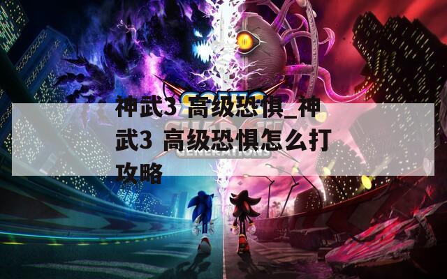 神武3 高级恐惧_神武3 高级恐惧怎么打攻略