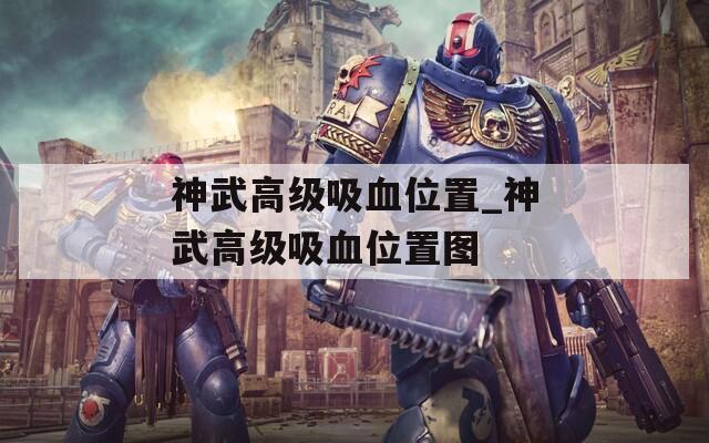 神武高级吸血位置_神武高级吸血位置图