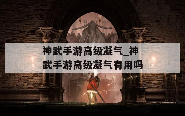 神武手游高级凝气_神武手游高级凝气有用吗