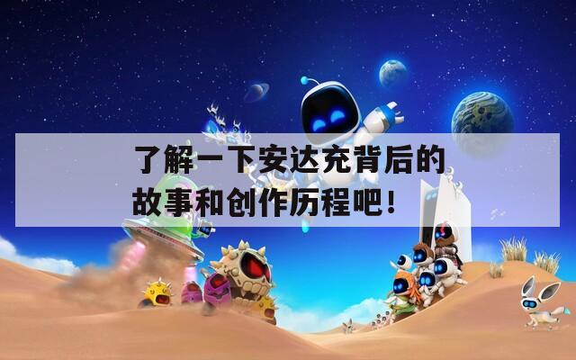 了解一下安达充背后的故事和创作历程吧！