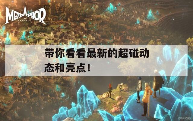 带你看看最新的超碰动态和亮点！