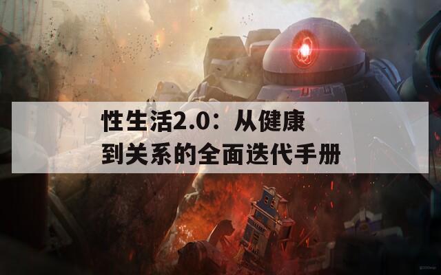 性生活2.0：从健康到关系的全面迭代手册