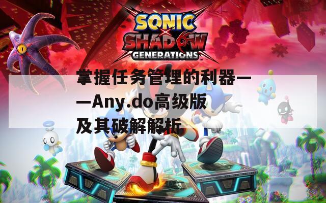 掌握任务管理的利器——Any.do高级版及其破解解析