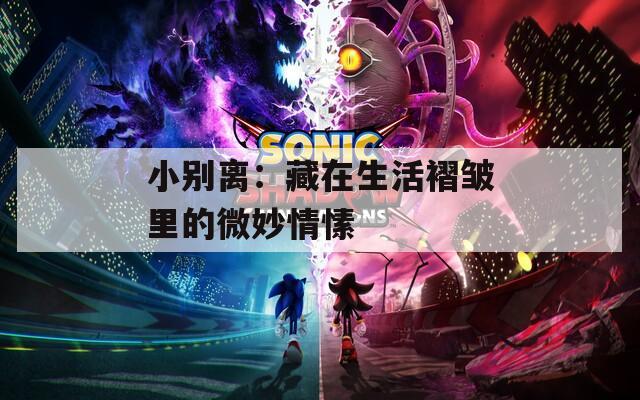 小别离：藏在生活褶皱里的微妙情愫