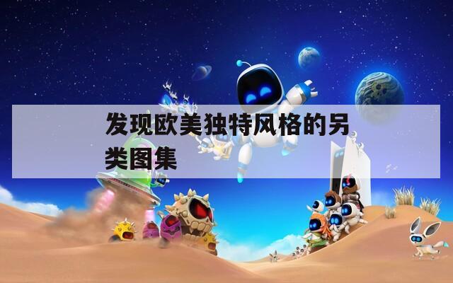 发现欧美独特风格的另类图集