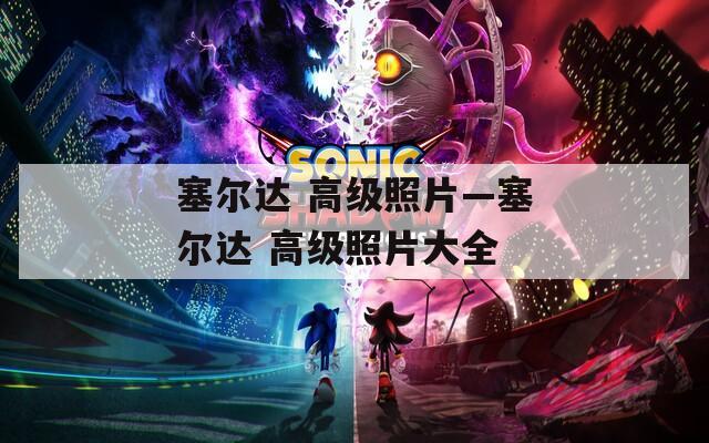 塞尔达 高级照片—塞尔达 高级照片大全