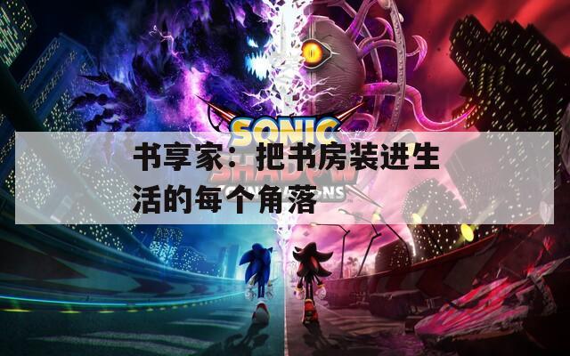 书享家：把书房装进生活的每个角落