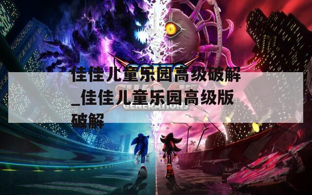 佳佳儿童乐园高级破解_佳佳儿童乐园高级版破解