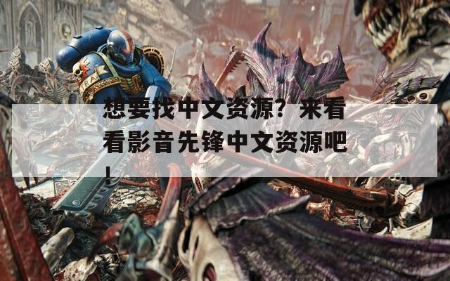 想要找中文资源？来看看影音先锋中文资源吧！