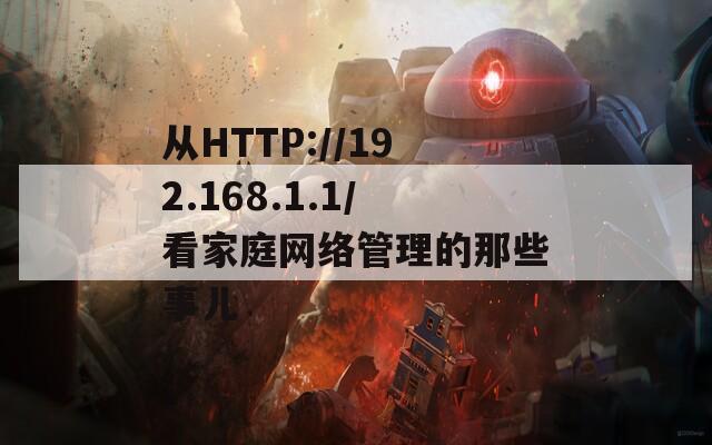 从HTTP://192.168.1.1/看家庭网络管理的那些事儿