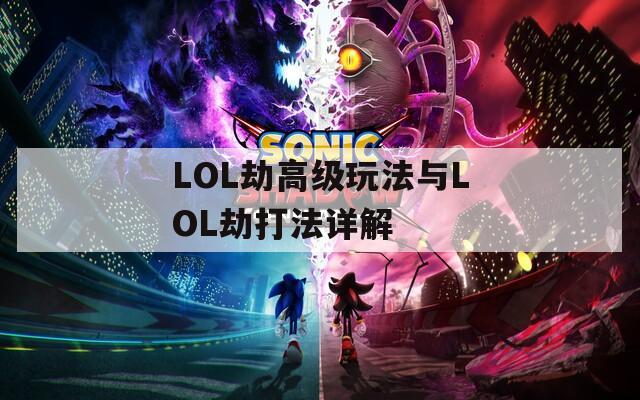 LOL劫高级玩法与LOL劫打法详解