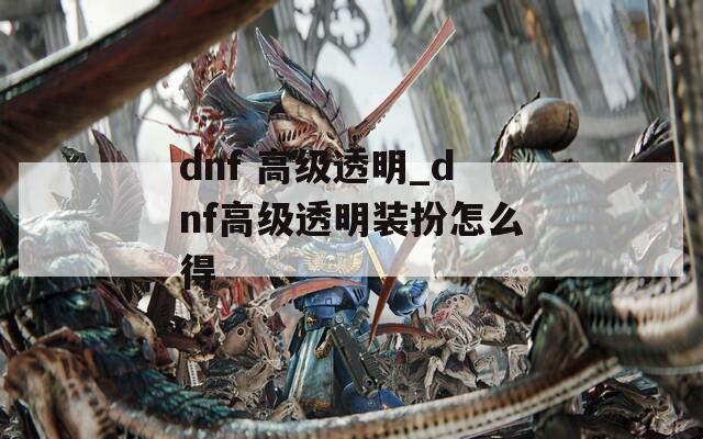 dnf 高级透明_dnf高级透明装扮怎么得