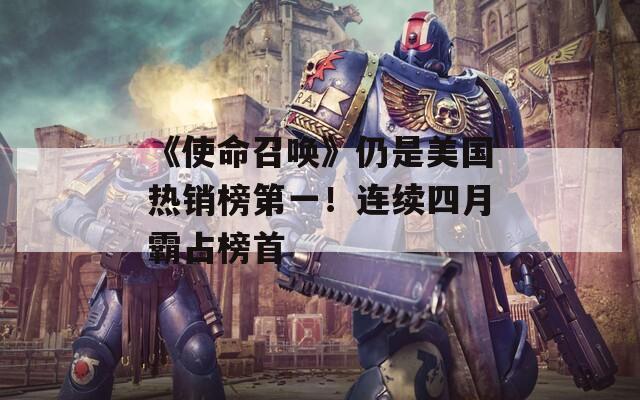 《使命召唤》仍是美国热销榜第一！连续四月霸占榜首