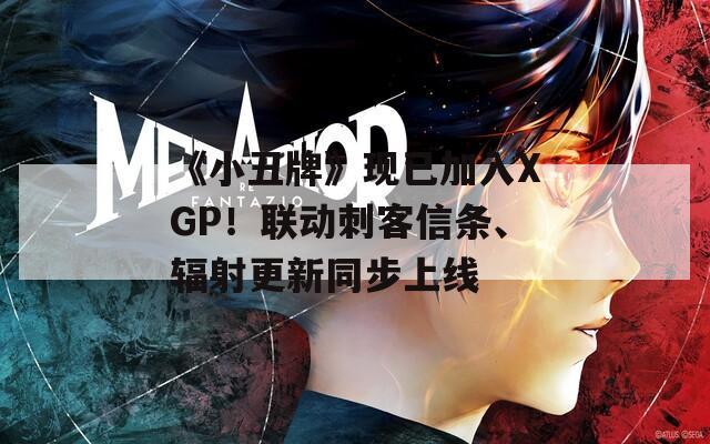 《小丑牌》现已加入XGP！联动刺客信条、辐射更新同步上线