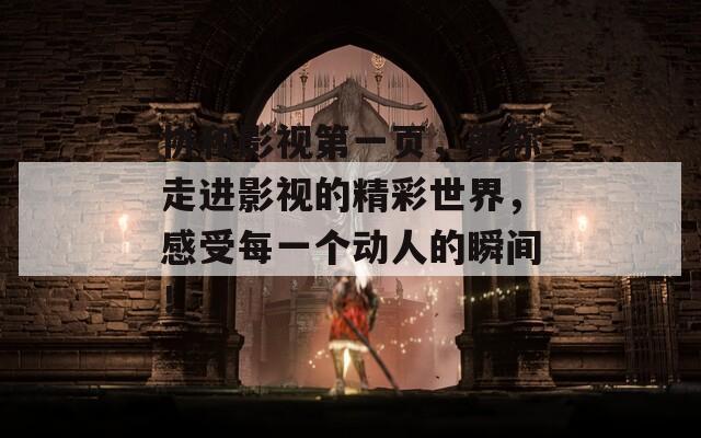 协和影视第一页，带你走进影视的精彩世界，感受每一个动人的瞬间！