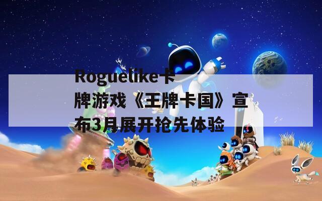 Roguelike卡牌游戏《王牌卡国》宣布3月展开抢先体验