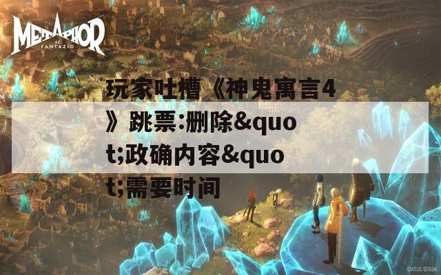 玩家吐槽《神鬼寓言4》跳票:删除"政确内容"需要时间