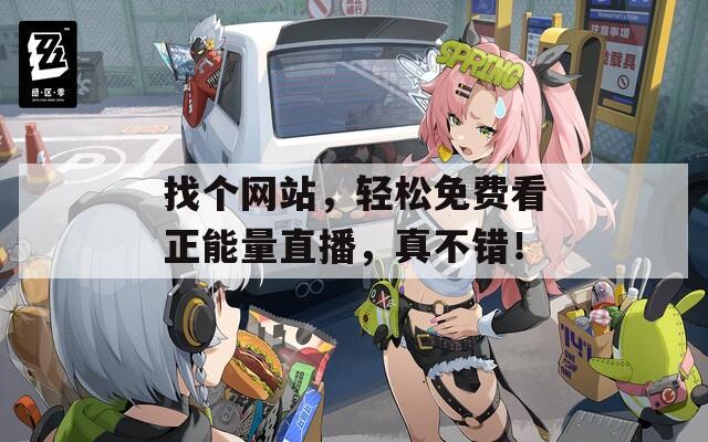 找个网站，轻松免费看正能量直播，真不错！