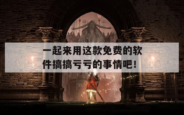 一起来用这款免费的软件搞搞亏亏的事情吧！