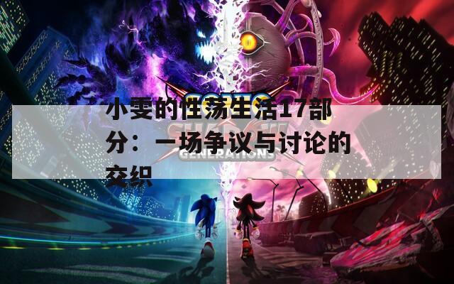 小雯的性荡生活17部分：一场争议与讨论的交织