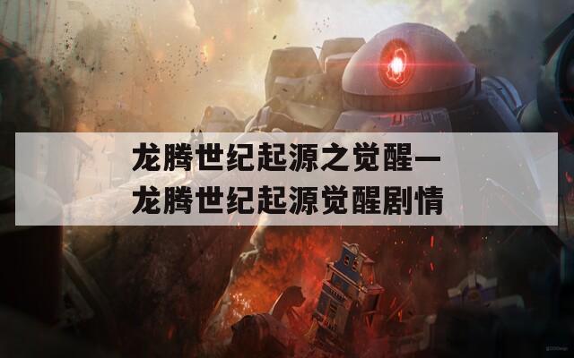 龙腾世纪起源之觉醒—龙腾世纪起源觉醒剧情