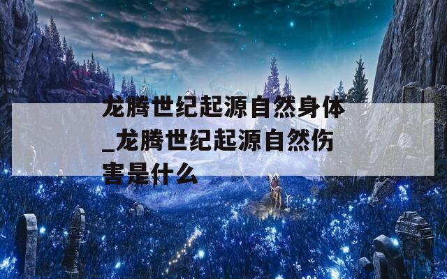 龙腾世纪起源自然身体_龙腾世纪起源自然伤害是什么