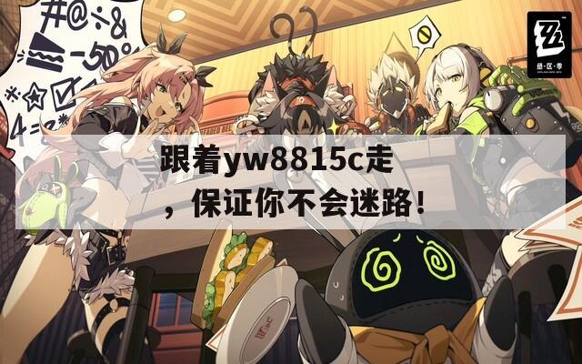 跟着yw8815c走，保证你不会迷路！