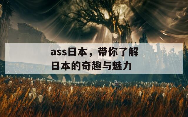 ass日本，带你了解日本的奇趣与魅力