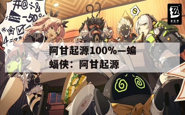阿甘起源100%—蝙蝠侠：阿甘起源