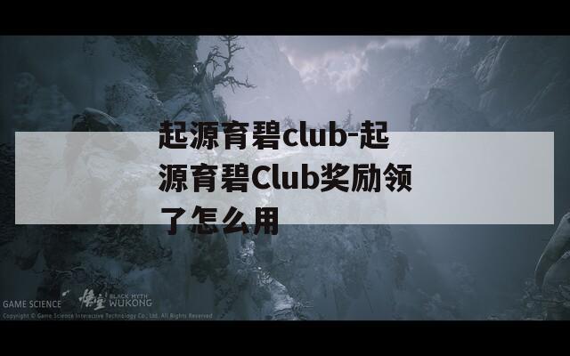 起源育碧club-起源育碧Club奖励领了怎么用