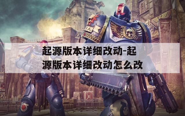 起源版本详细改动-起源版本详细改动怎么改