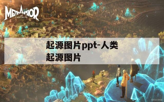 起源图片ppt-人类起源图片