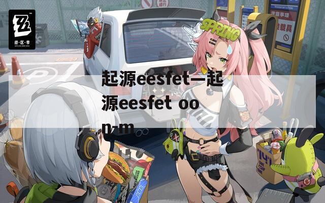 起源eesfet—起源eesfet oon-m