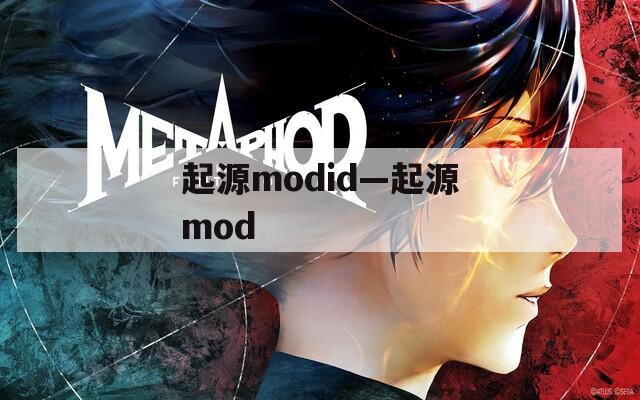 起源modid—起源mod