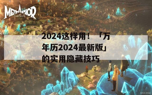 2024这样用！「万年历2024最新版」的实用隐藏技巧