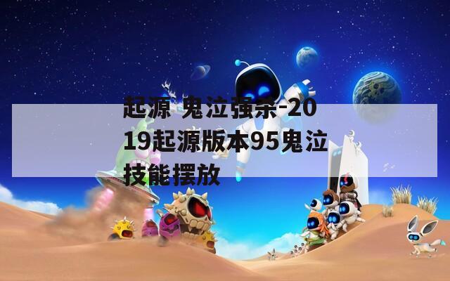 起源 鬼泣强杀-2019起源版本95鬼泣技能摆放