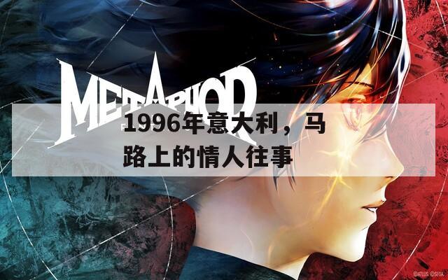 1996年意大利，马路上的情人往事