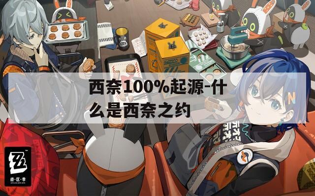 西奈100%起源-什么是西奈之约