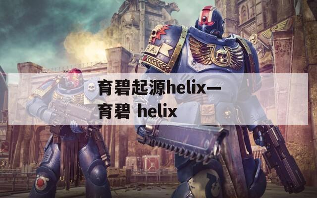 育碧起源helix—育碧 helix