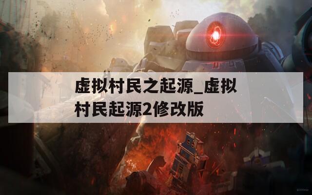 虚拟村民之起源_虚拟村民起源2修改版