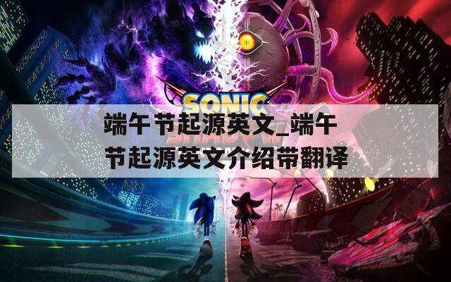 端午节起源英文_端午节起源英文介绍带翻译