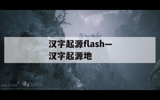 汉字起源flash—汉字起源地