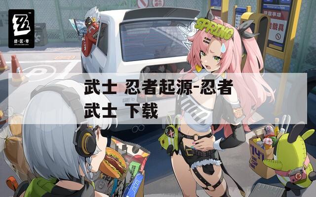 武士 忍者起源-忍者武士 下载