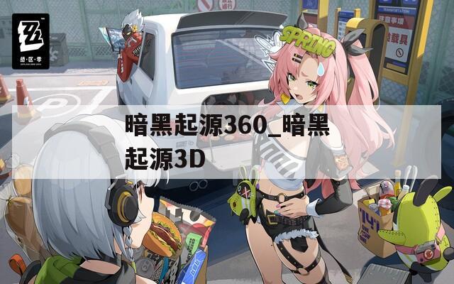 暗黑起源360_暗黑起源3D