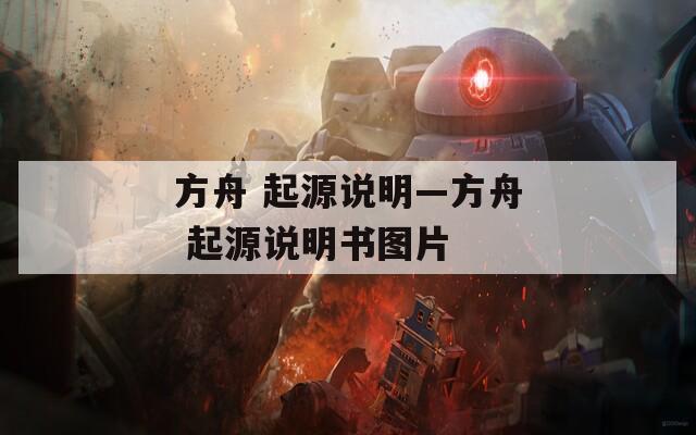方舟 起源说明—方舟 起源说明书图片