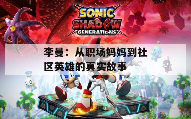 李曼：从职场妈妈到社区英雄的真实故事