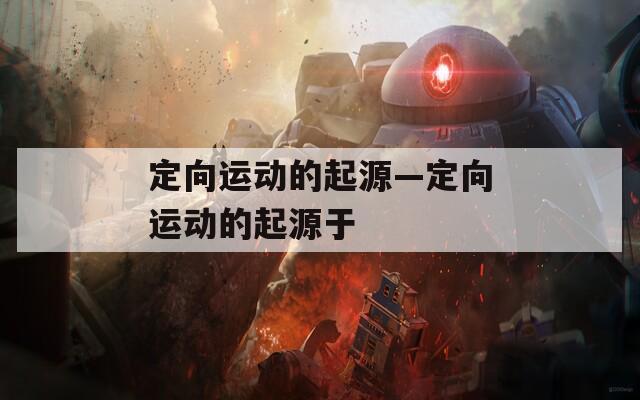 定向运动的起源—定向运动的起源于