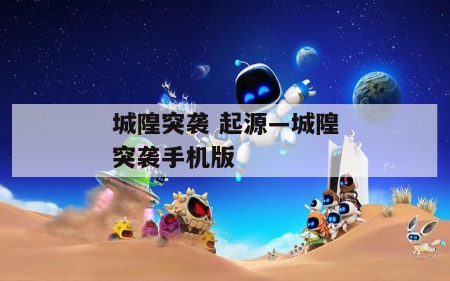 城隍突袭 起源—城隍突袭手机版